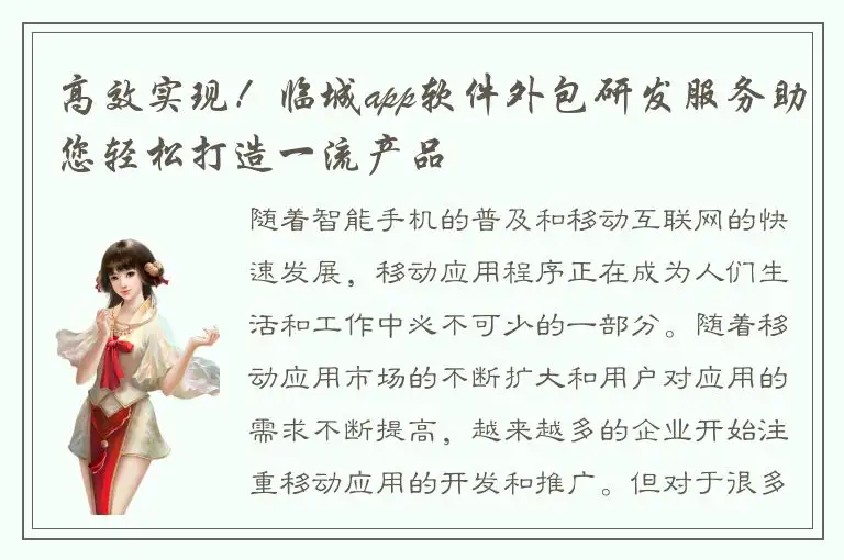 高效实现！临城app软件外包研发服务助您轻松打造一流产品
