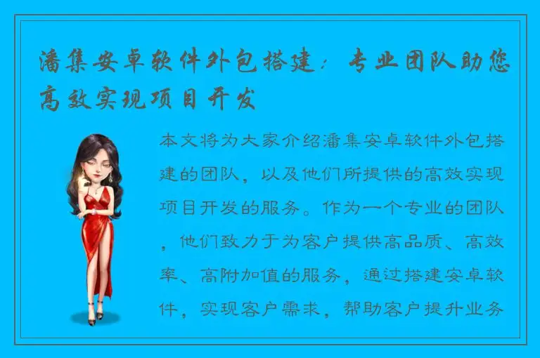 潘集安卓软件外包搭建：专业团队助您高效实现项目开发