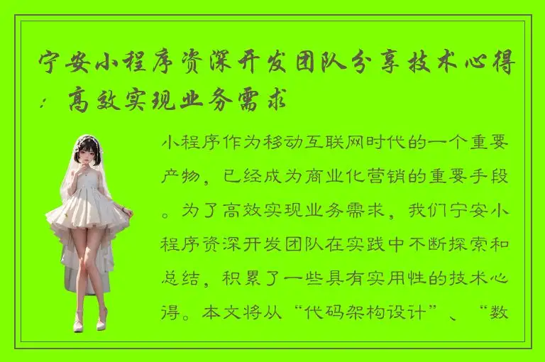 宁安小程序资深开发团队分享技术心得：高效实现业务需求