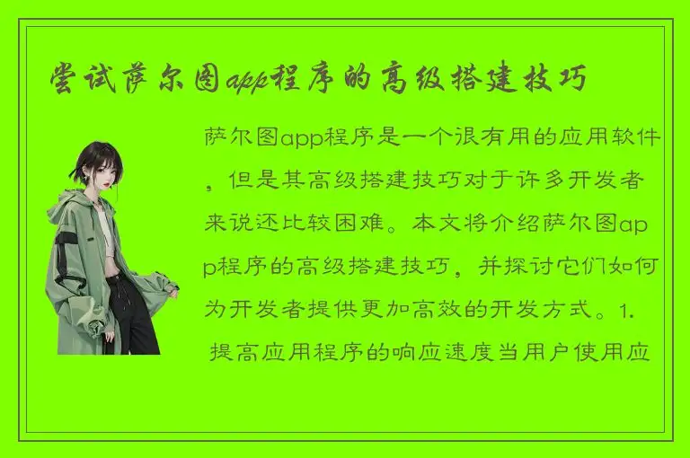 尝试萨尔图app程序的高级搭建技巧