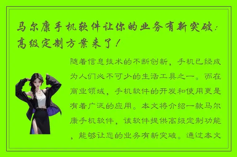 马尔康手机软件让你的业务有新突破：高级定制方案来了！
