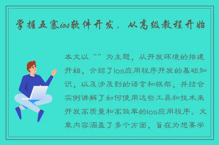 掌握五寨ios软件开发，从高级教程开始