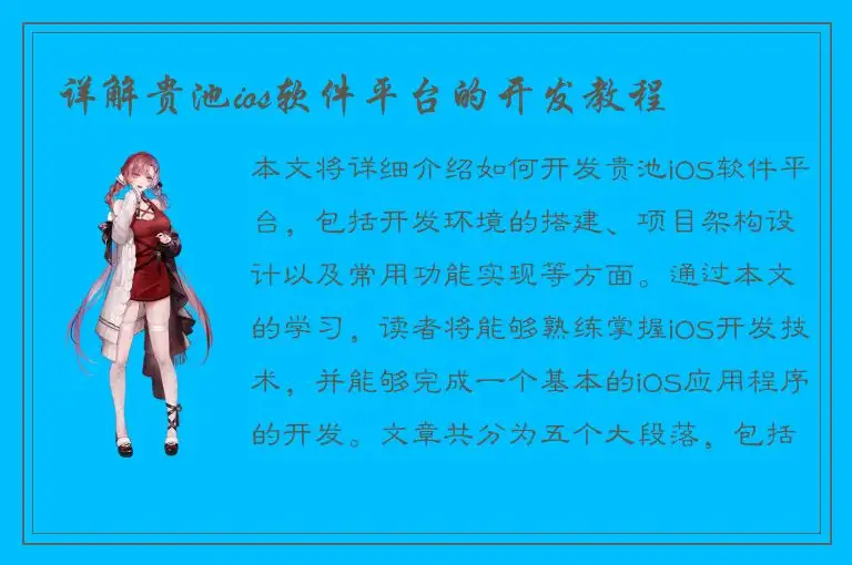 详解贵池ios软件平台的开发教程