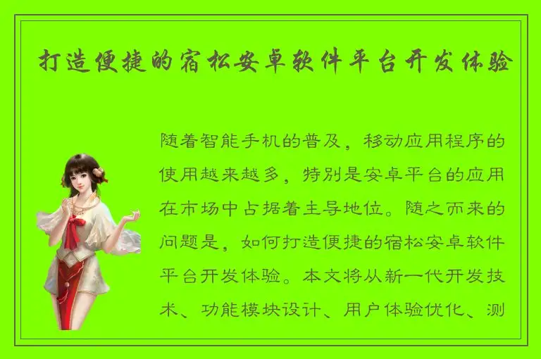 打造便捷的宿松安卓软件平台开发体验