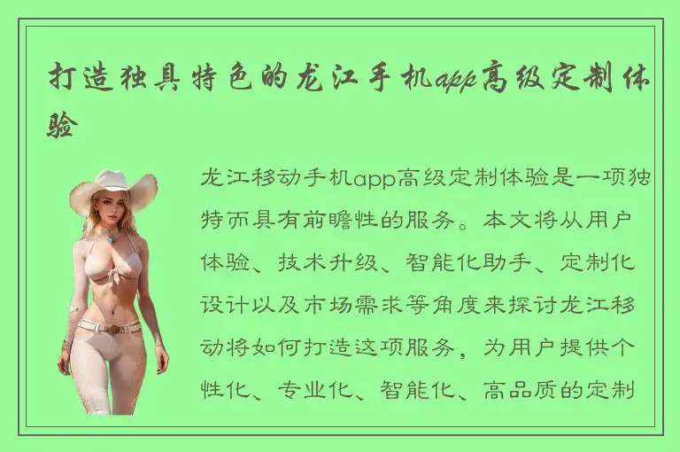 打造独具特色的龙江手机app高级定制体验