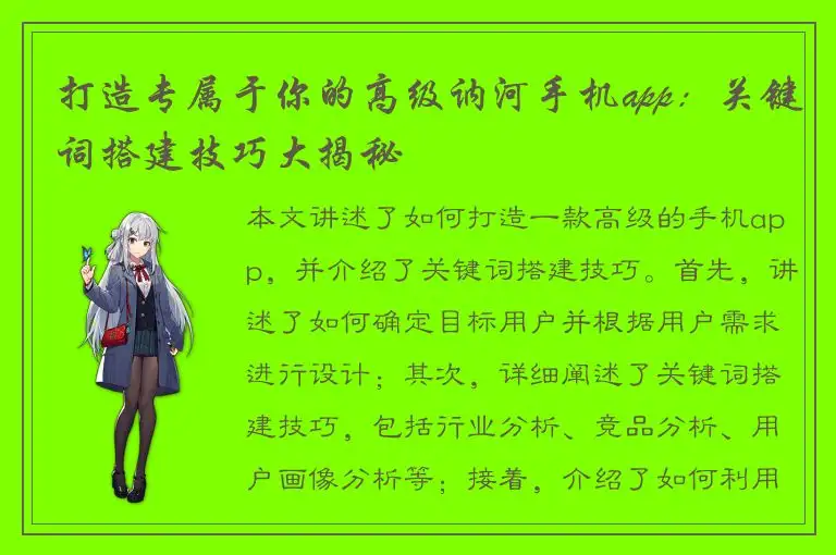 打造专属于你的高级讷河手机app：关键词搭建技巧大揭秘