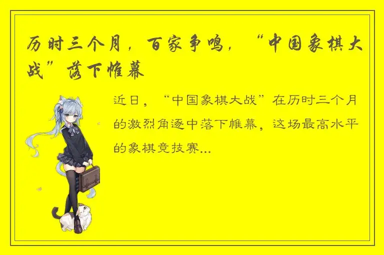 历时三个月，百家争鸣，“中国象棋大战”落下帷幕