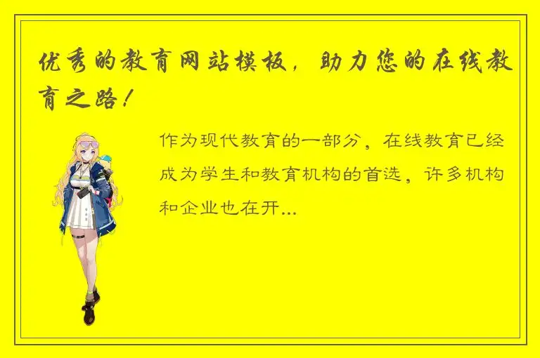 优秀的教育网站模板，助力您的在线教育之路！