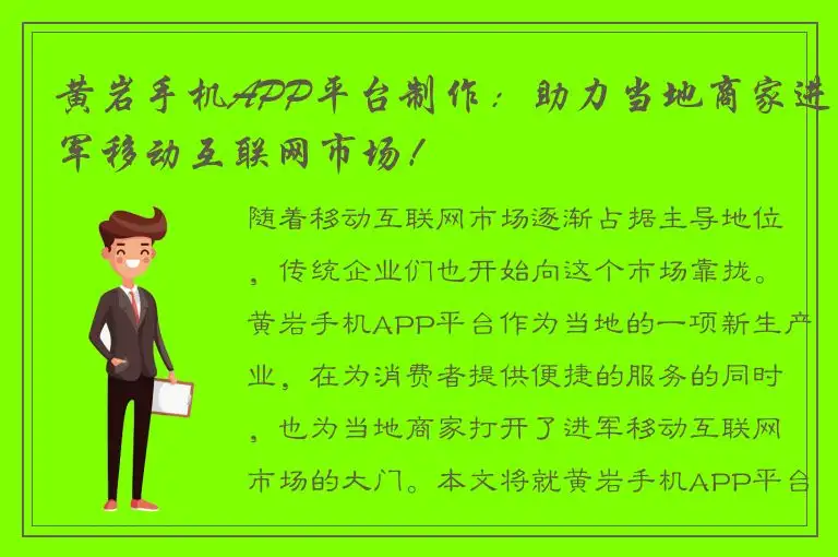 黄岩手机APP平台制作：助力当地商家进军移动互联网市场！