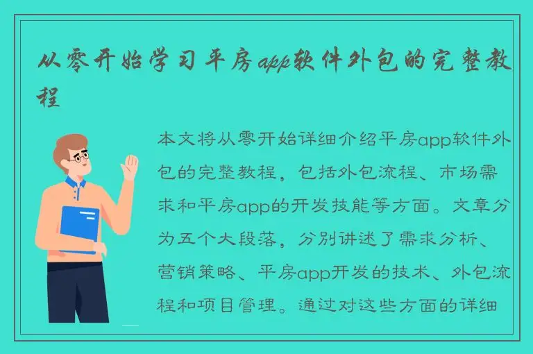 从零开始学习平房app软件外包的完整教程