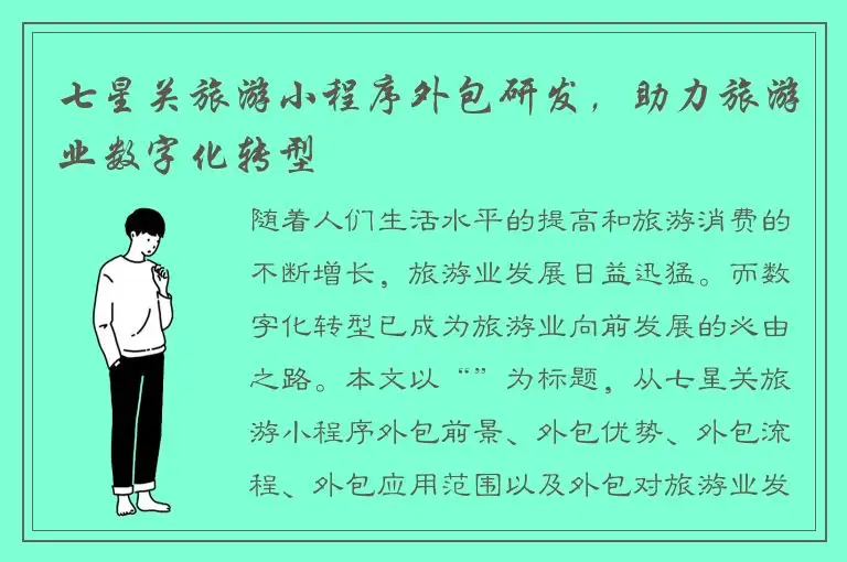 七星关旅游小程序外包研发，助力旅游业数字化转型