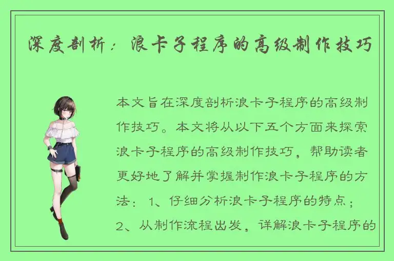 深度剖析：浪卡子程序的高级制作技巧