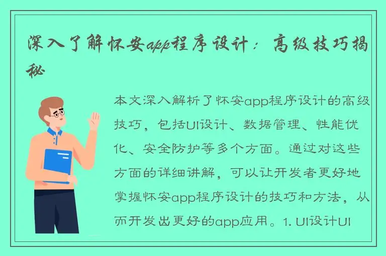 深入了解怀安app程序设计：高级技巧揭秘