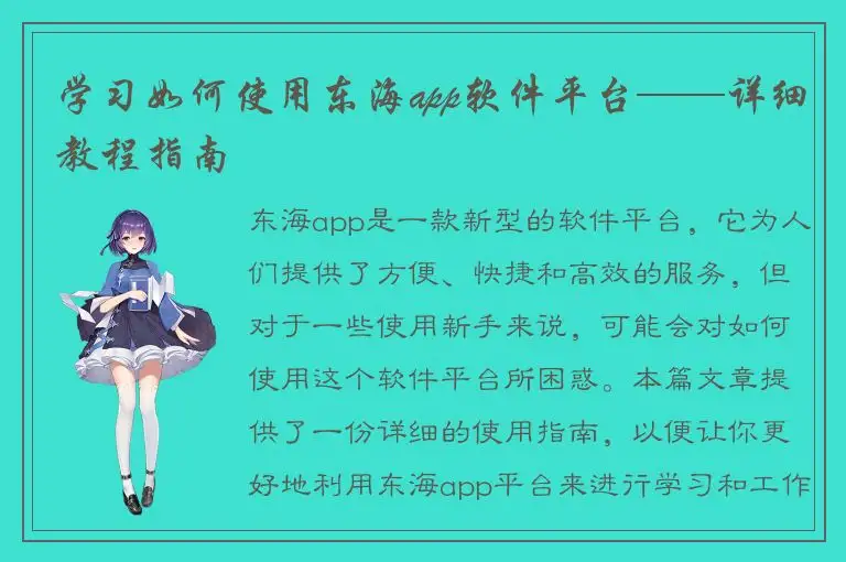 学习如何使用东海app软件平台——详细教程指南
