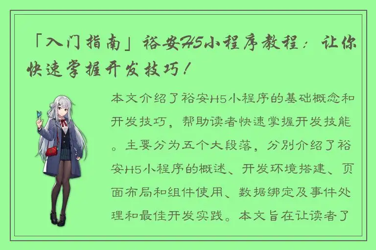 「入门指南」裕安H5小程序教程：让你快速掌握开发技巧！