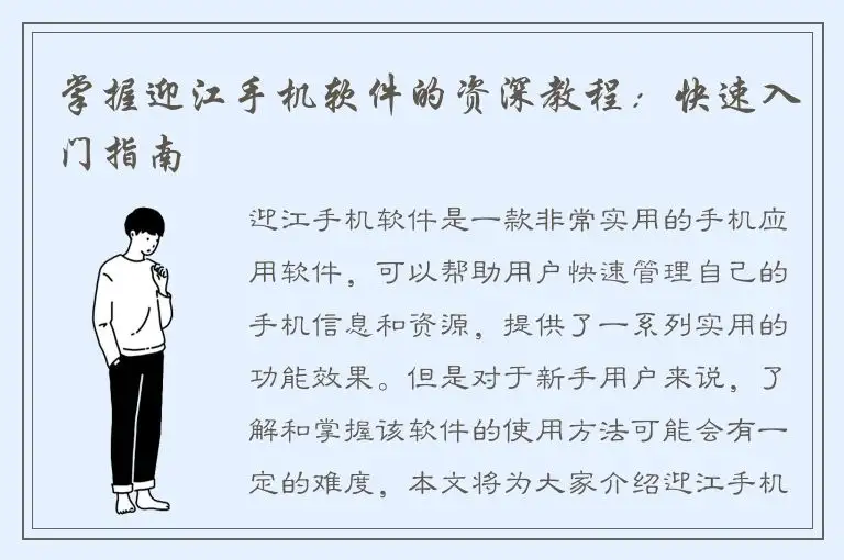 掌握迎江手机软件的资深教程：快速入门指南