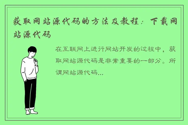 获取网站源代码的方法及教程：下载网站源代码