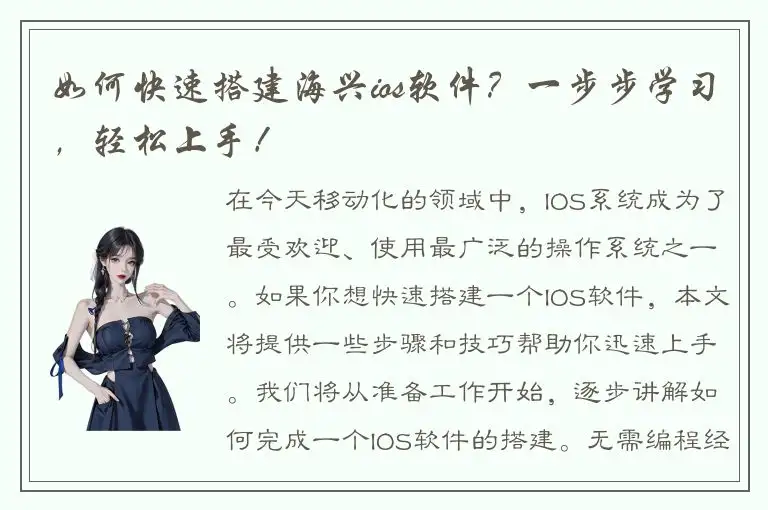 如何快速搭建海兴ios软件？一步步学习，轻松上手！