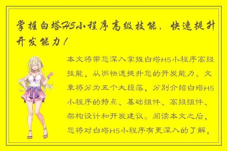掌握白塔H5小程序高级技能，快速提升开发能力！