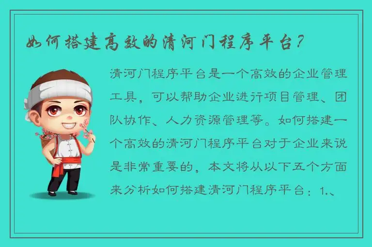 如何搭建高效的清河门程序平台？