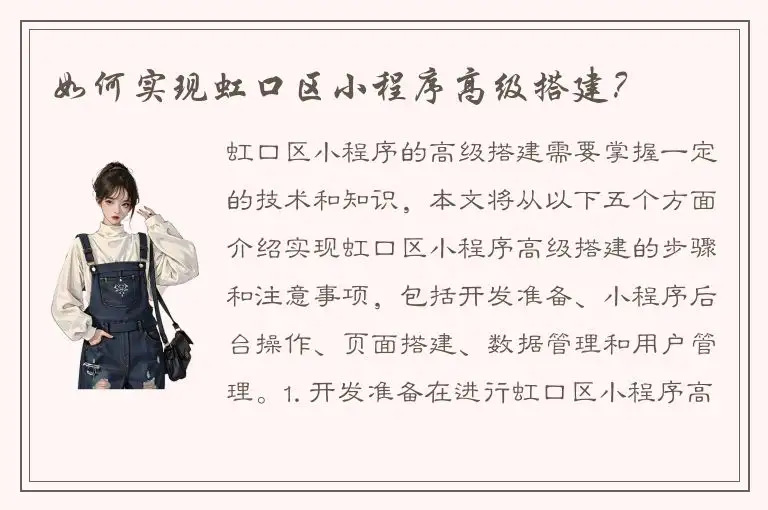 如何实现虹口区小程序高级搭建？