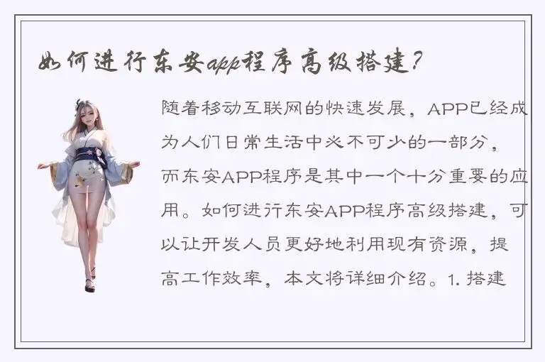 如何进行东安app程序高级搭建？
