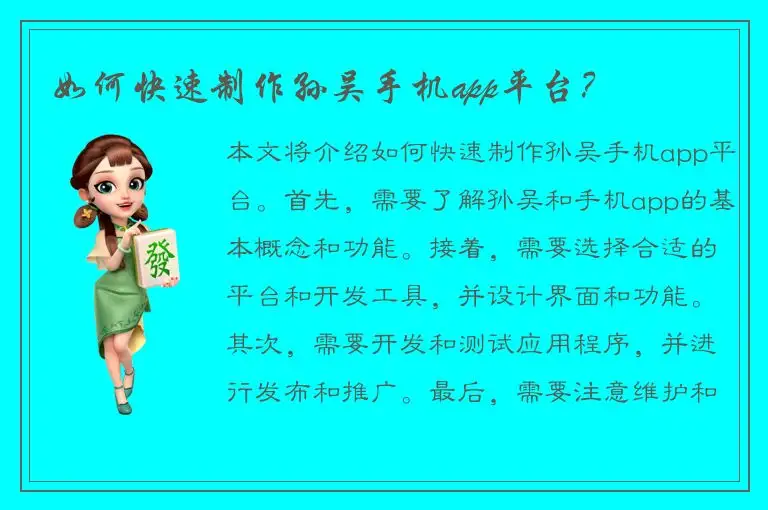如何快速制作孙吴手机app平台？
