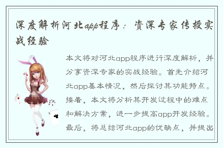 深度解析河北app程序：资深专家传授实战经验