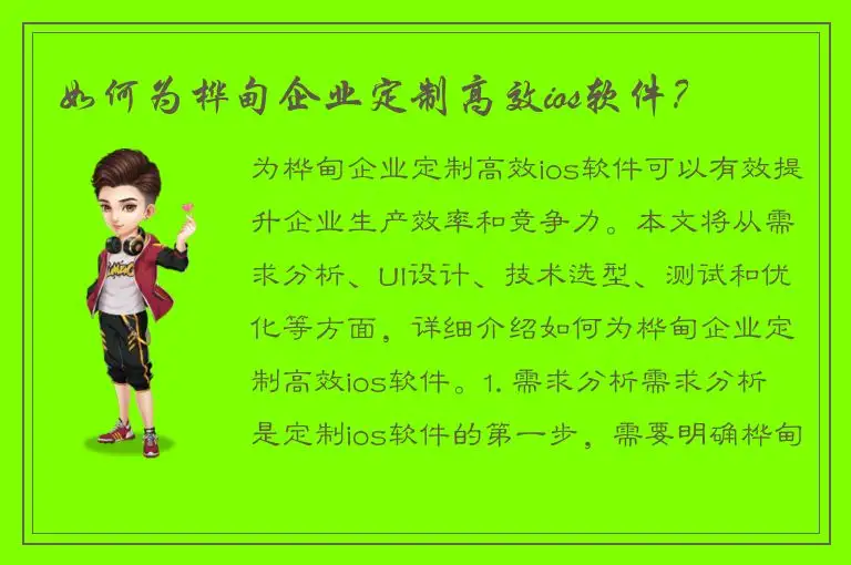 如何为桦甸企业定制高效ios软件？