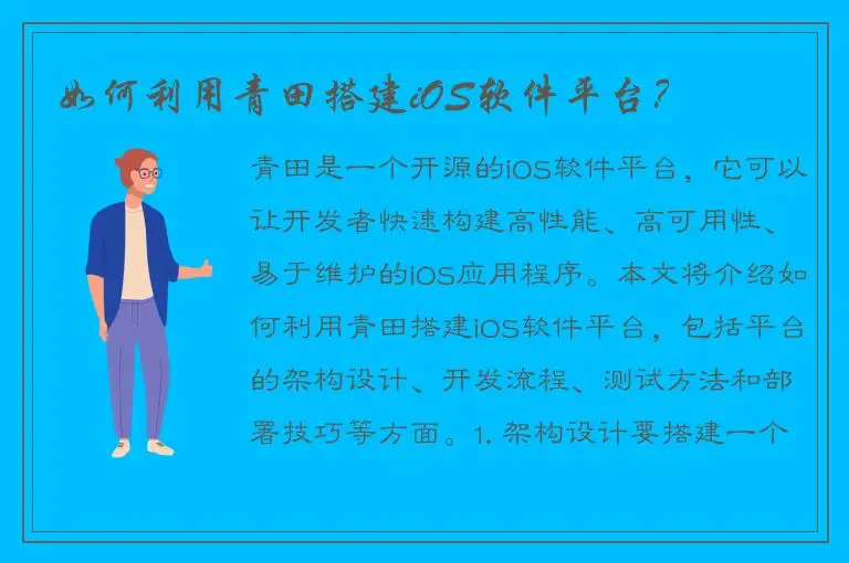 如何利用青田搭建iOS软件平台？