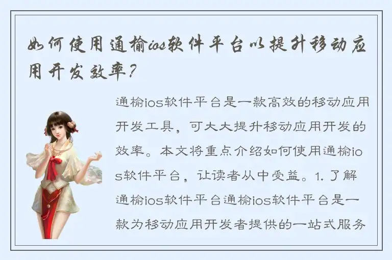 如何使用通榆ios软件平台以提升移动应用开发效率？