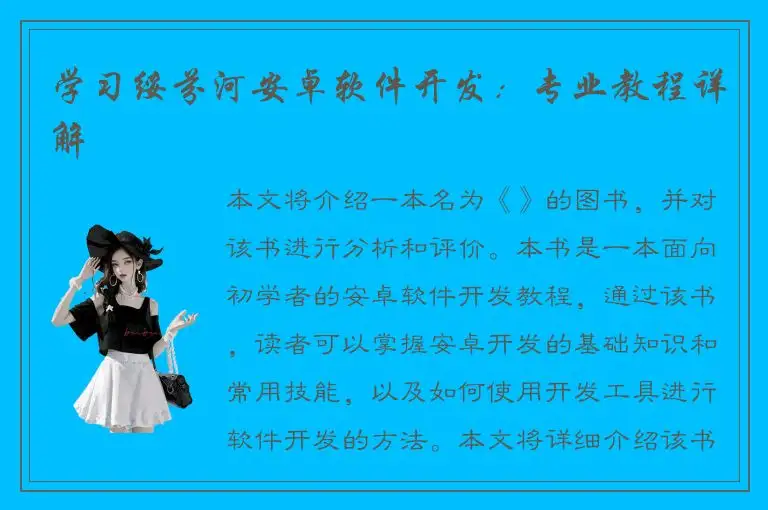 学习绥芬河安卓软件开发：专业教程详解