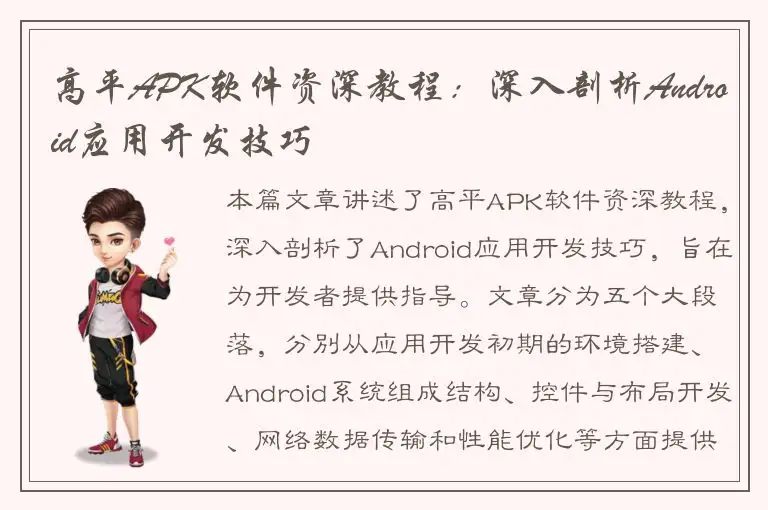 高平APK软件资深教程：深入剖析Android应用开发技巧