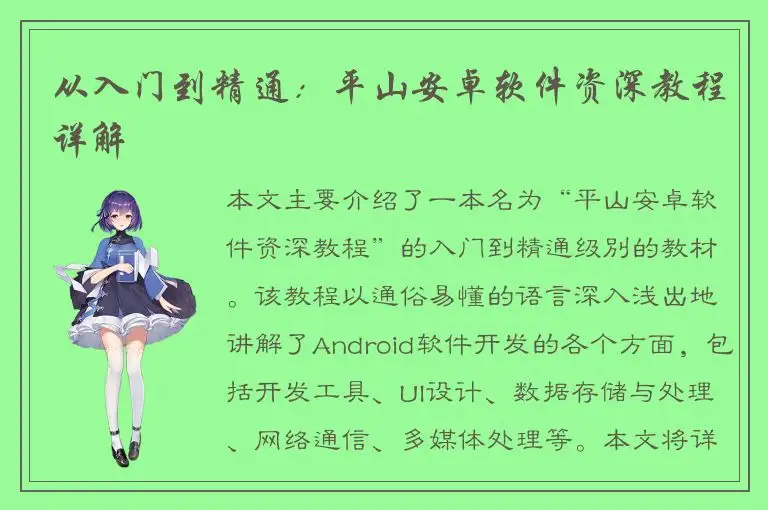 从入门到精通：平山安卓软件资深教程详解