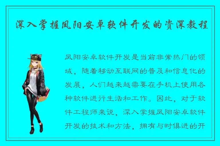 深入掌握凤阳安卓软件开发的资深教程
