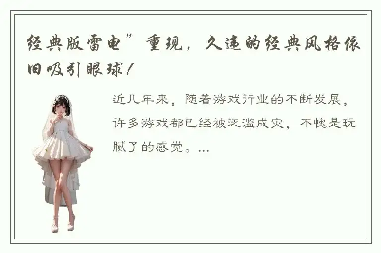 经典版雷电”重现，久违的经典风格依旧吸引眼球！