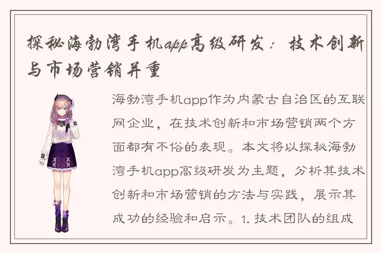 探秘海勃湾手机app高级研发：技术创新与市场营销并重