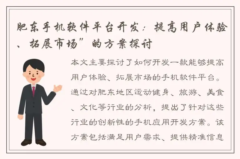 肥东手机软件平台开发：提高用户体验、拓展市场”的方案探讨