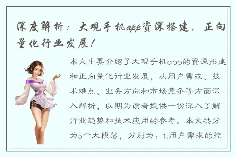 深度解析：大观手机app资深搭建，正向量化行业发展！