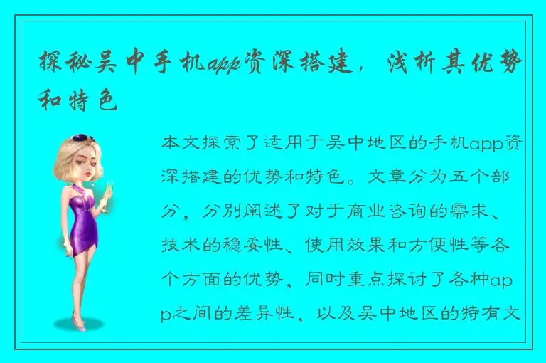探秘吴中手机app资深搭建，浅析其优势和特色