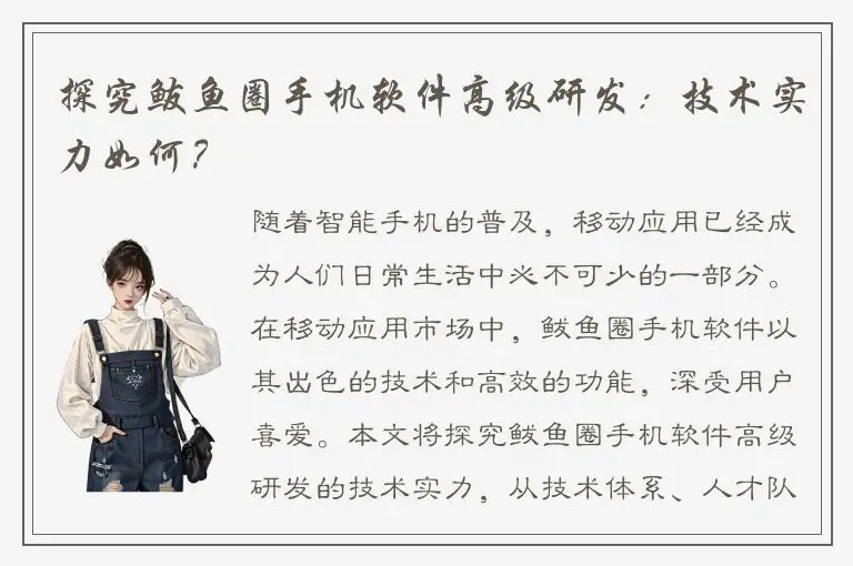 探究鲅鱼圈手机软件高级研发：技术实力如何？