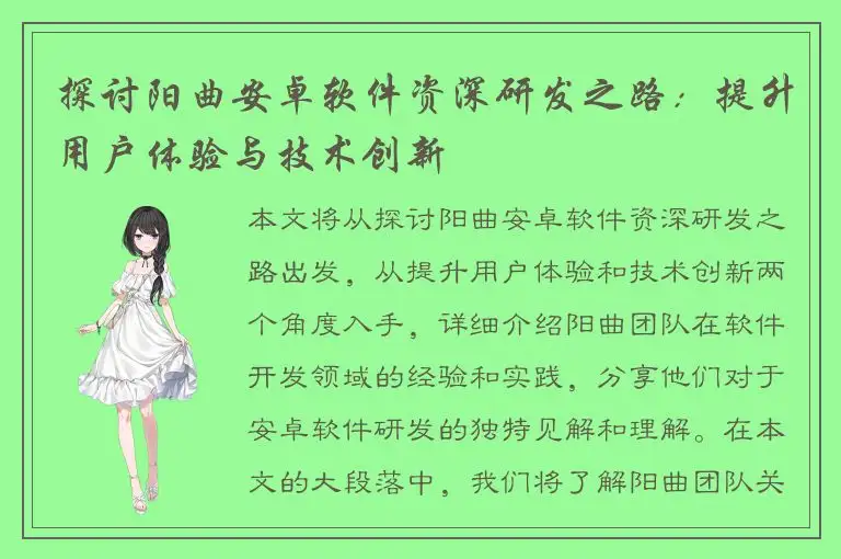 探讨阳曲安卓软件资深研发之路：提升用户体验与技术创新
