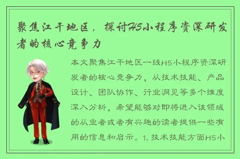 聚焦江干地区，探讨H5小程序资深研发者的核心竞争力