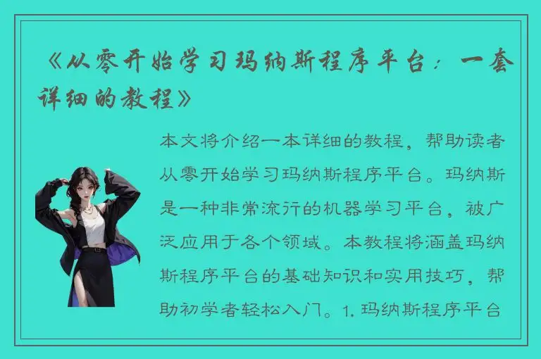 《从零开始学习玛纳斯程序平台：一套详细的教程》