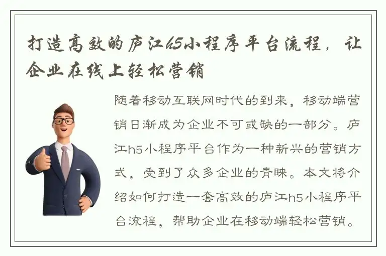 打造高效的庐江h5小程序平台流程，让企业在线上轻松营销