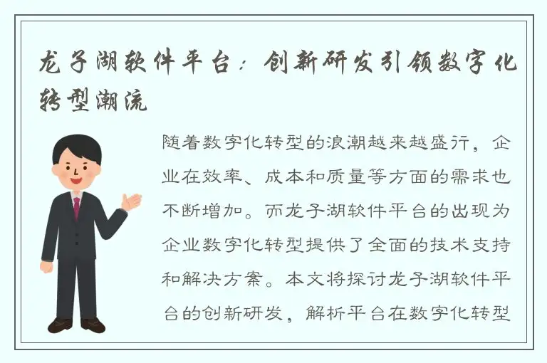龙子湖软件平台：创新研发引领数字化转型潮流