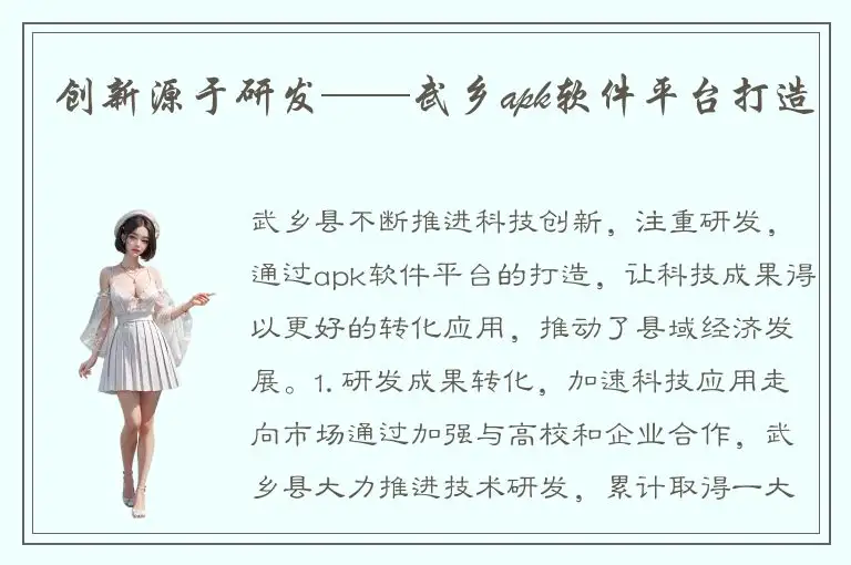 创新源于研发——武乡apk软件平台打造