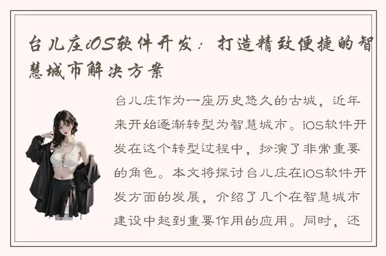 台儿庄iOS软件开发：打造精致便捷的智慧城市解决方案