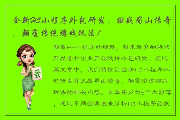 全新H5小程序外包研发：挑战蜀山传奇，颠覆传统游戏玩法！