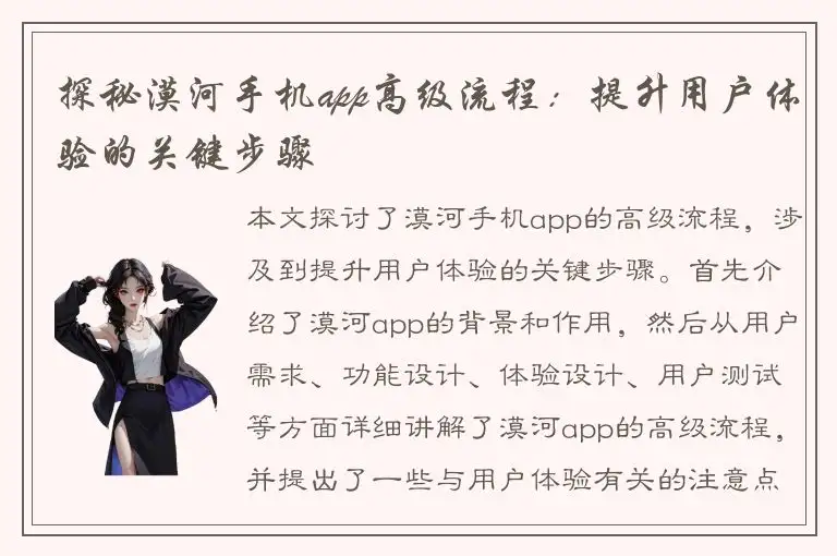 探秘漠河手机app高级流程：提升用户体验的关键步骤